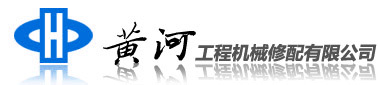 返回-黄河工程机械修配网-首页