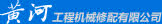黄河工程机械修配有限公司　版权所有 2005-2007