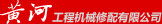 黄河工程机械修配有限公司　版权所有 2005-2007